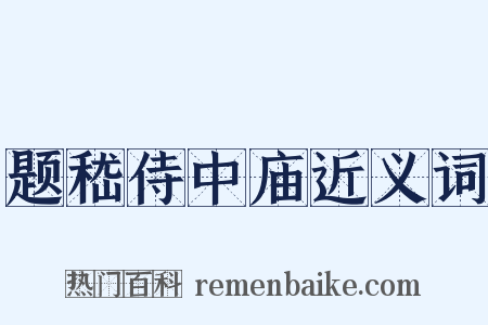 题嵇侍中庙近义词是什么意思的图片